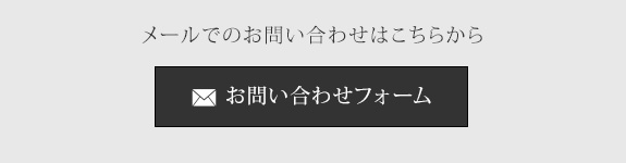 メールでのお問い合わせはこちらから