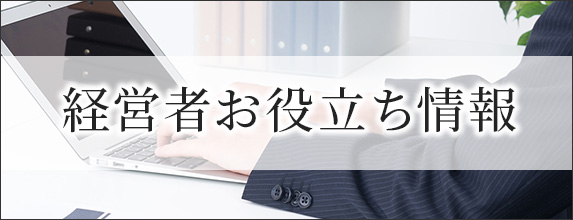 経営者お役立ち情報