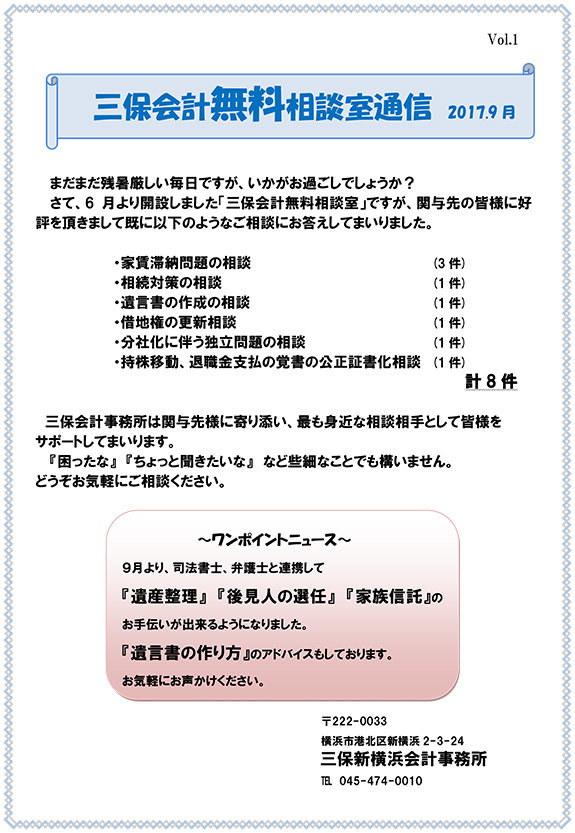 三保会計無料相談室通信　2017.9月