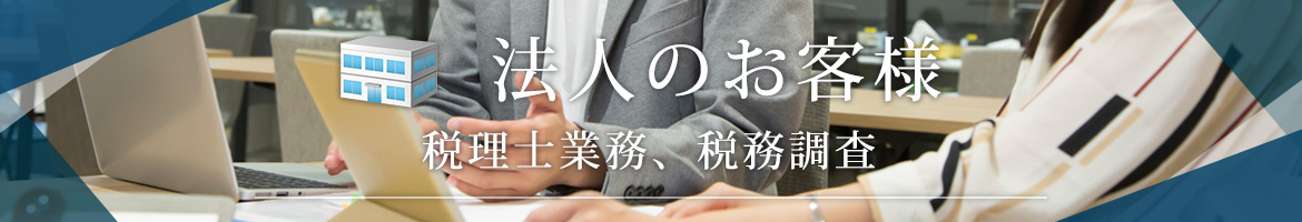 税理士業務、税務調査