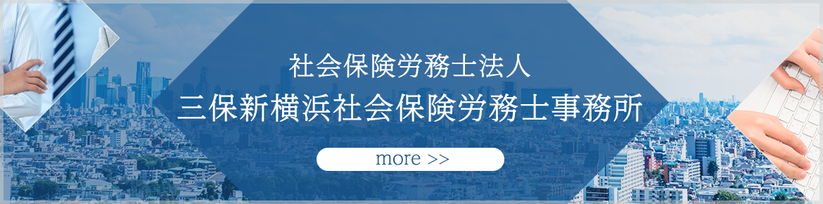 社会保険労務士法人　三保新横浜社会保険労務士事務所