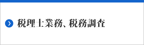 税理士業務、税務調査