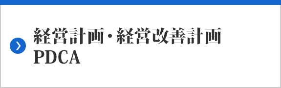 経営計画・経営改善計画　PDCA