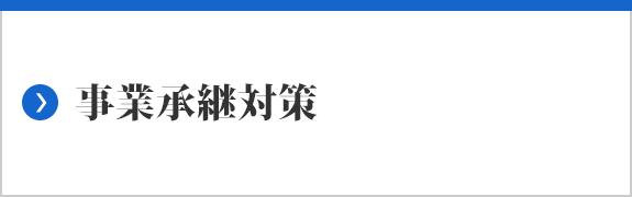 事業承継対策