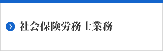 社会保険労務士業務