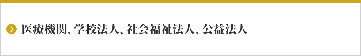 医療機関 