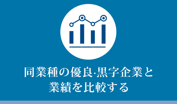 同業種の優良・黒字企業と業績を比較する