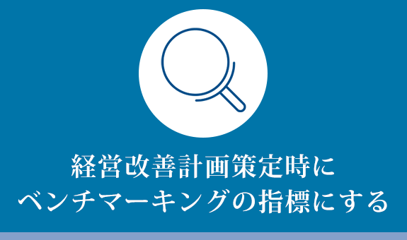 経営改善計画策定時にベンチマーキングの指標にする