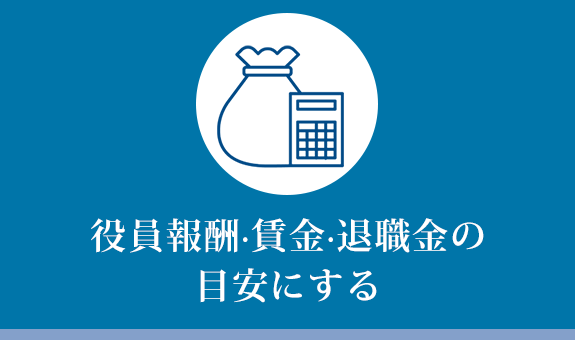 役員報酬・賃金・退職金の目安にする