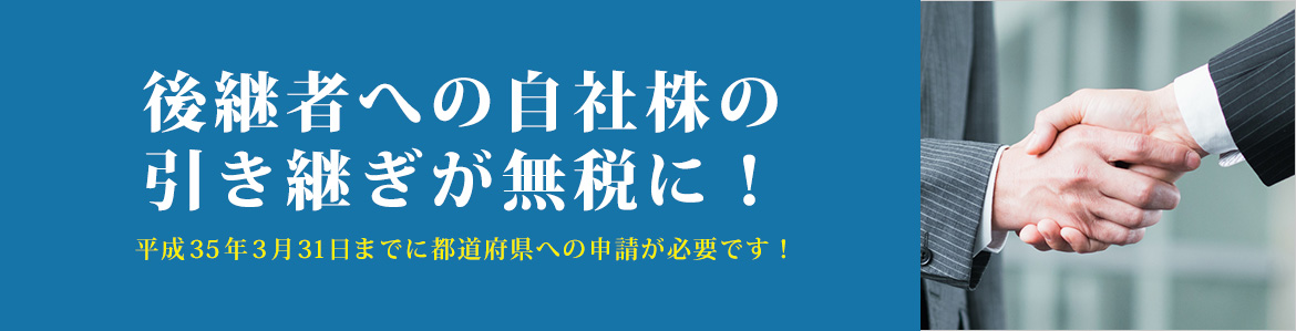 後継者への自社株の引き継ぎが無税に！