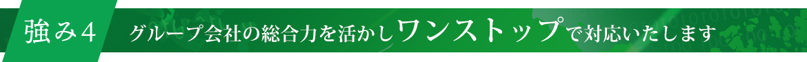 強み4