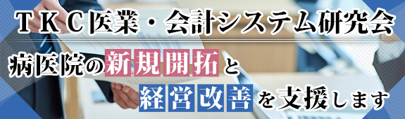 TKC 医業・会計システム研究会