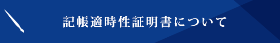 記帳適時性証明書について