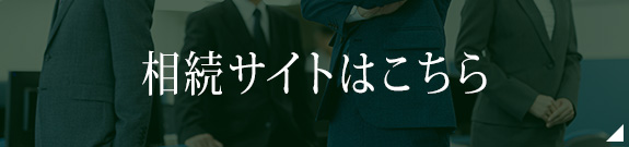 相続サイトはこちら