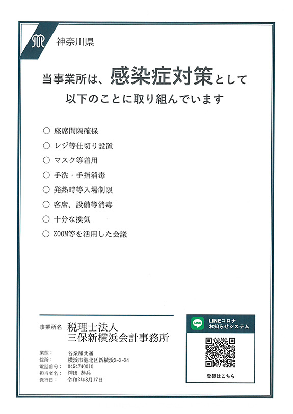 新型コロナウイルスに対する三保新横浜会計事務所の対応方針について