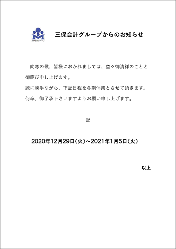 冬期休業のご案内