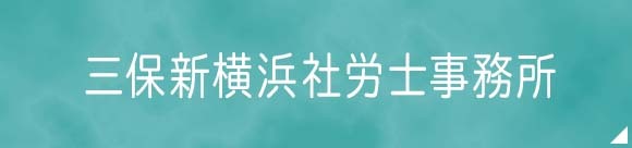 三保新横浜社労士事務所