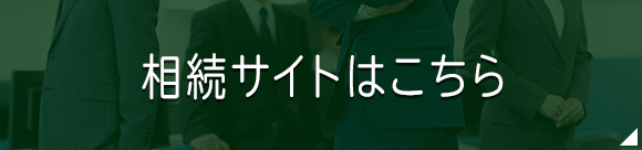 相続サイトはこちら