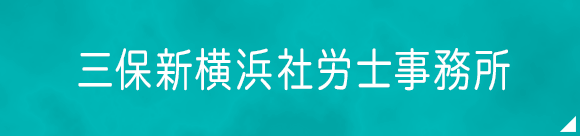 三保新横浜社労士事務所