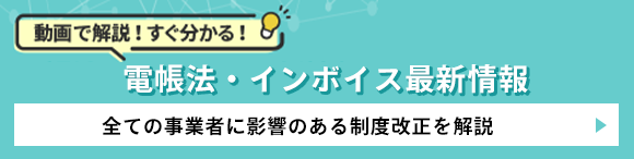 電子帳簿法・インボイス最新情報