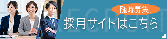 採用サイトはこちら