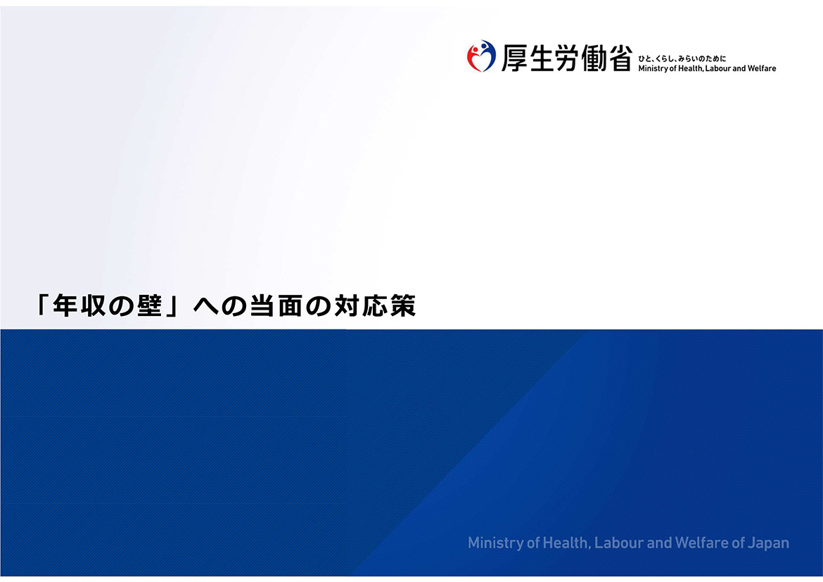 年収106万円　・130万円の社会保険の扶養について