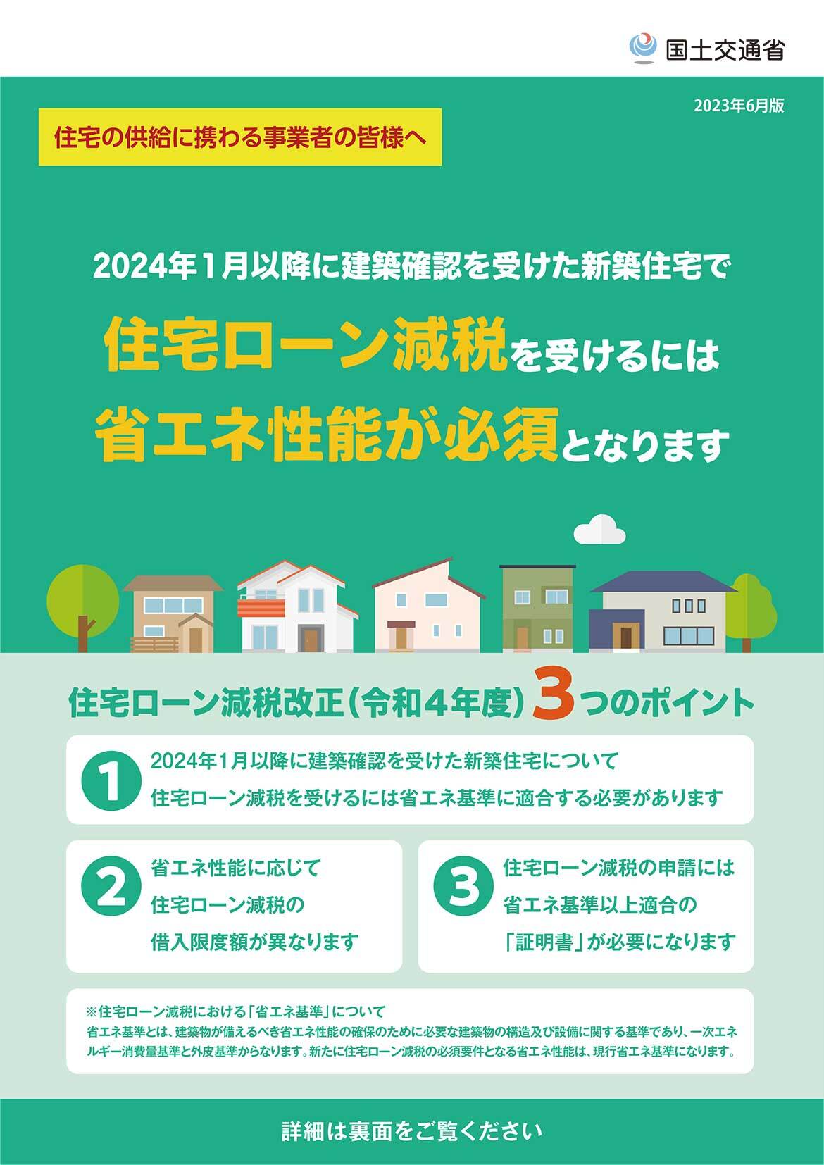 令和6年度税制改正において、住宅ローン控除の制度内容が変更されました。