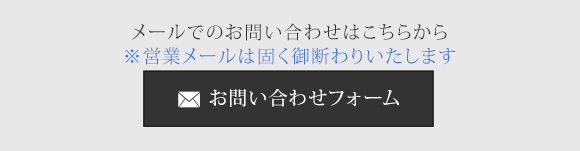 お問い合わせフォーム