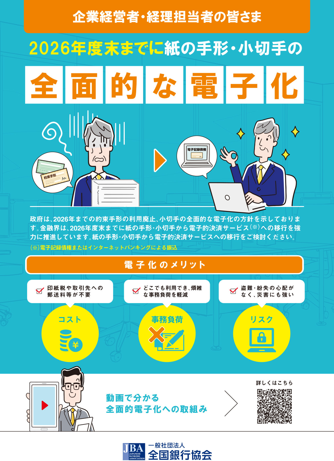 2026年に紙の約束手形の利用が廃止されます　進めましょう! 決済手段のデジタル化