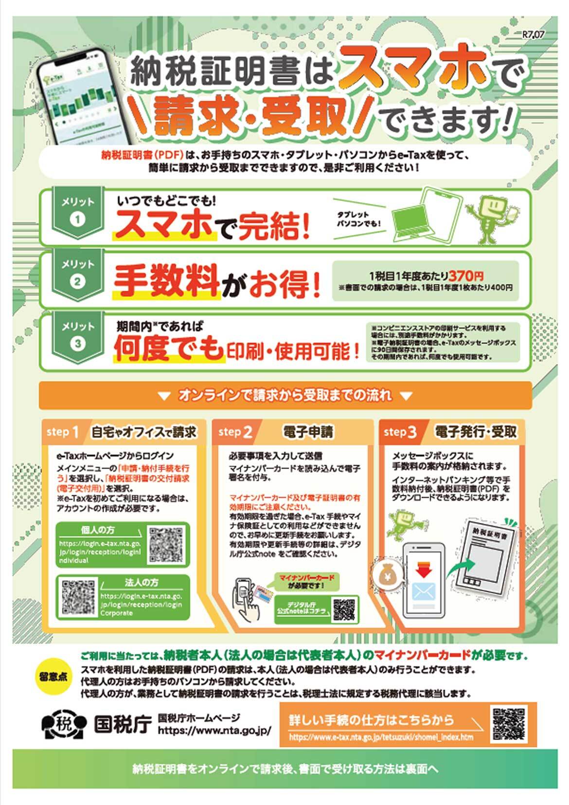 納税証明書はスマホで　請求・受取　ができます