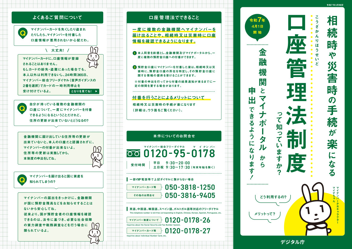 金融機関（銀行等）の口座とマイナンバーを付番できます