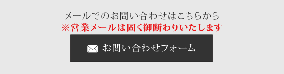 お問い合わせフォーム